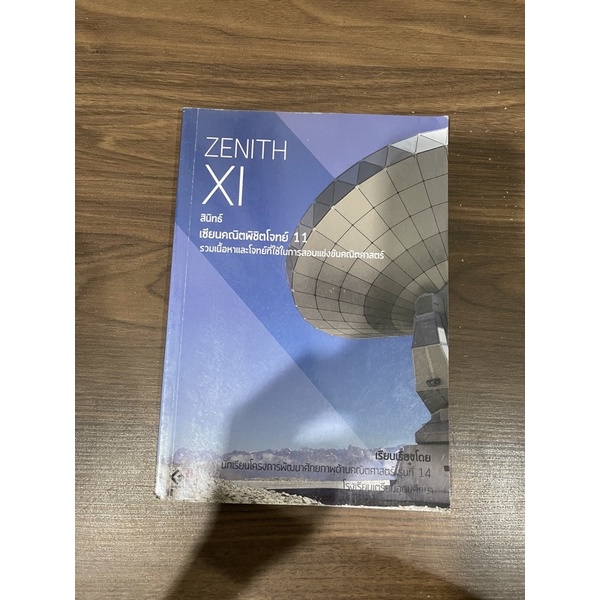 หนังสือเตรียมสอบ zenith 11