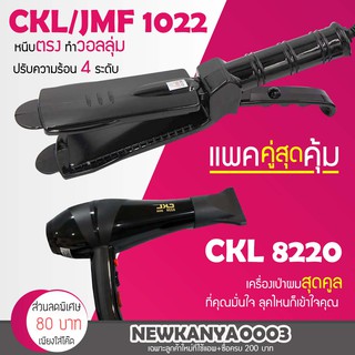 🔥พร้อมส่ง🔥(แพ็คคู่สุดคุ้ม) เครื่องหนีบผม  CKL / JMF 1022 ที่หนีบผม หนีบผมตรง + ไดร์เป่าผม เครื่องเป่าผม CKL 8220