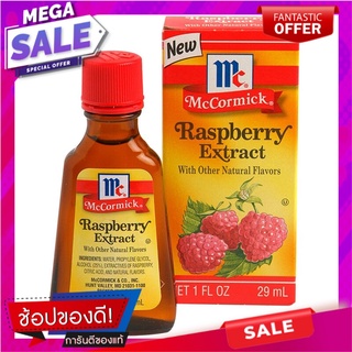 แม็คคอร์มิคกลิ่นราสเบอร์รี่วัตถุแต่งกลิ่นรสธรรมชาติ 29มล. McCormick raspberry flavor natural flavor 29 ml.