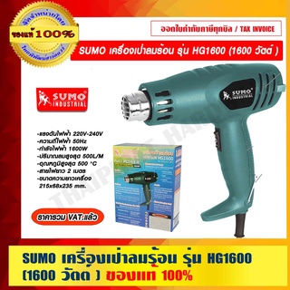 SUMO เครื่องเป่าลมร้อน รุ่น HG1600 (1600 วัตต์) ของแท้ 100% ร้านเป็นตัวแทนจำหน่าย ราคารวม VAT แล้ว