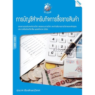 การบัญชีสำหรับกิจการซื้อขายสินค้า