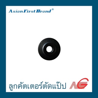 ลูกคัตเตอร์ตัดแป๊ป ASIAN FIRST รุ่น CT-274B