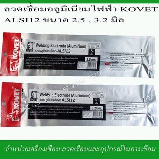 ลวดเชื่อมอลูมิเนียมไฟฟ้า KOVET ALSI 12 ขนาด 2.5,3.2 มิล.