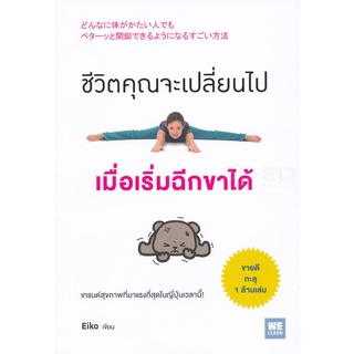 Se-ed (ซีเอ็ด) : หนังสือ ชีวิตคุณจะเปลี่ยนไปเมื่อเริ่มฉีกขาได้