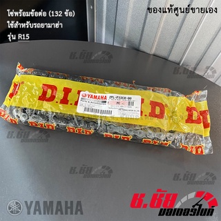 (2PL-F53C0-00) โซ่พร้อมข้อต่อ 132 ข้อ / ยามาฮ่า อาร์15 YAMAHA R15