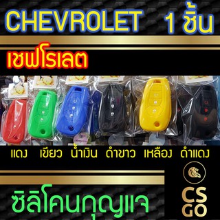 ซิลิโคนกุญแจ Chevrolet Colorado 3 ปุ่ม เชฟโรเลตปลอกกุญแจซิลิโคน ซิลิโคนกุญแจรถยนต์ ซิลิโคนหุ้มดอกกุญแจ key cover silicon