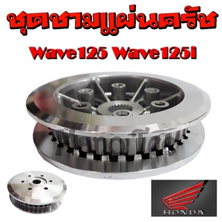 จานครัชชุด ฮอนด้า เวฟ125 เวฟ125ไอ ชุดจานครัช ( ชุดใหญ่ ) พร้อมจาน สำหรับ Honda Wave125 Wave125i