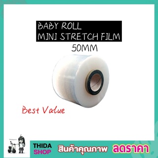 ฟิล์มยืดพาเลท ขนาด 50mm x 150g ฟิล์มยืดห่อของ ฟิล์มยืด พลาสติกห่อของ พลาสติกห่อ T1889