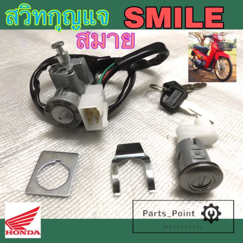 49. สวิทกุญแจ สมาย สวิทกุญแจ SMILE สวิทแจ Smile ชุดใหญ่ ชุดเล็ก สวิตซ์กุญแจ SMILE HONDA