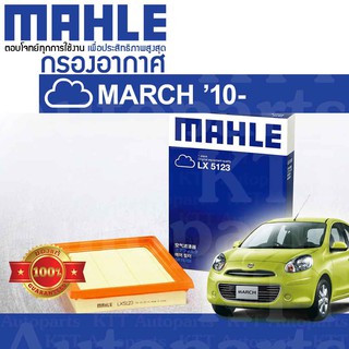 🟦 กรองอากาศ MARCH 1.2 ปี 2010 - 2017 Nissan K13 HR12DE 16546-1HC0A [ MAHLE LX5123 ] นิสสัน มาร์ช มาช