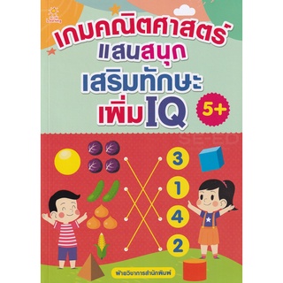 Se-ed (ซีเอ็ด) : หนังสือ เกมคณิตศาสตร์แสนสนุก เสริมทักษะ เพิ่ม IQ