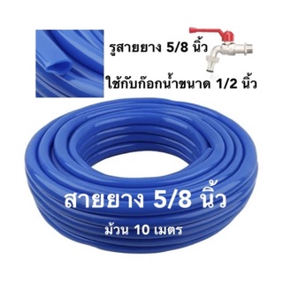 สายยางม้วน PVC 5/8 นิ้วx10 ม. สีฟ้า อย่างหนา ใช้กับก๊อก 1/2 นิ้ว