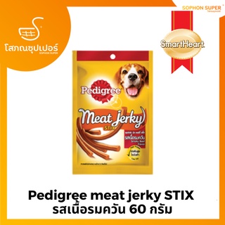 Pedigree meat jerky STIX  รสเนื้อรมควัน 60 กรัม