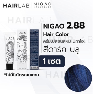 พร้อมส่ง NIGAO Primary Hair Color 2.88 แม่สีดาร์คบลู 30ml นิกาโอะ ครีมเปลี่ยนสีผม สีย้อมผม แม่สี ยาย้อมผม