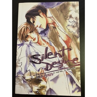 นิยาย yaoi Silent Desire ไฟปรารถนา โดย ฮารุฮิ โทโนะ