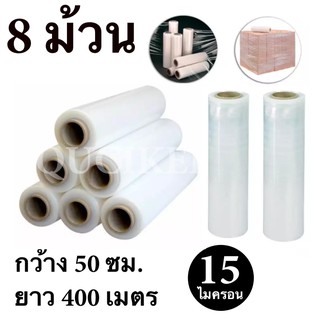 STRETCH FILM ฟิล์มพันพาเลท ฟิล์มยืด 50cm * 400 m. * 15 ไมครอน จำนวน 8 ม้วน