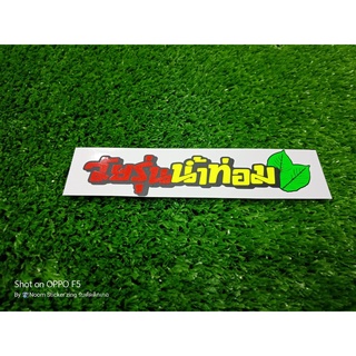 สติ๊กเกอร์ วัยรุ่นน้ำท่อม งานตัดสะท้อนแสง3M