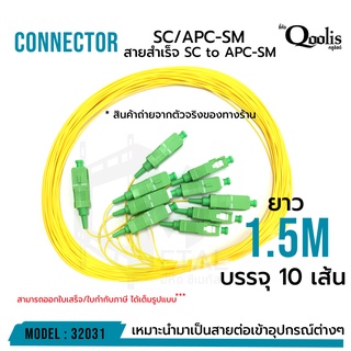 สายสำเร็จ SC to APC-SM 1.5 เมตร หัวเขียว-สายเปล่า รหัส 32031 (บรรจุ 10 เส้น)