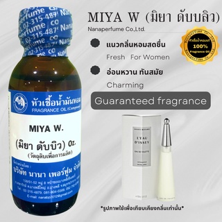 หัวเชื้อน้ำหอม 100% กลิ่นมิยาดับบลิว (MIYA W)