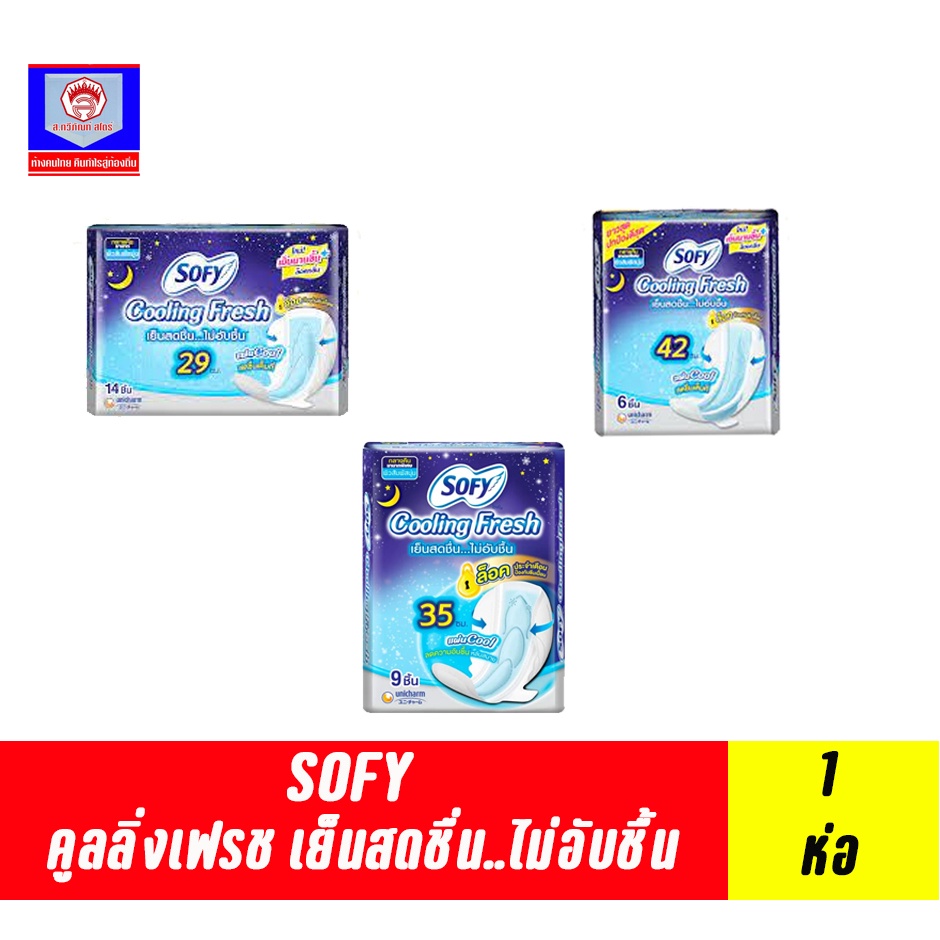 โซฟี ผ้าอนามัย คูลลิ่งเฟรช **กลางคืน**