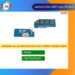 ชิปดรัม Samsung ML-5510ND/5512/6510/6512 Drum chip(MLT-R309)
