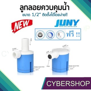 ลูกลอยควบคุมน้ำอัตโนมัติขนาด 1/2" (4 หุน) JUNY สีฟ้าพลาสติกอย่างดี ทางน้ำออกมีงอ 90 แถม FTHS-608