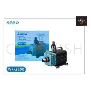 SOBO WP-2200 โซโบ ปั้มน้ำ ปั้มตู้ปลา ปั๊มบ่อปลา ปั๊มแช่ ปั๊มน้ำพุ ใช้ต่อเข้าถังกรองน้ำ และสกิมเมอร์ 35W