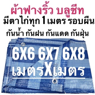 ผ้าฟางริ้ว ผ้าฟางฟ้าขาว บลูชีท ผ้าใบอเนกประสงค์  🚩ขนาด 6x6 6x7 6x8 เมตร ขนาด เมตรxเมตร ตาไก่ทุกเมตรรอบผืน