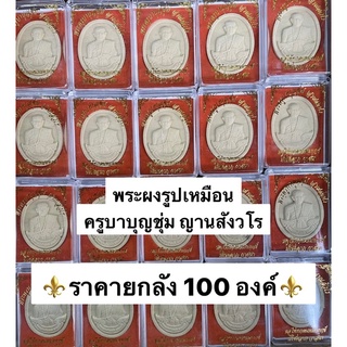 💥ราคายกลัง 100 องค์💥 พระผงรูปเหมือน ครูบาบุญชุ่ม ญาณสังวโร วัดพระธาตุดอนเรือง