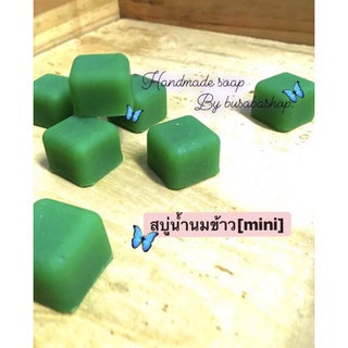 สบู่นมข้าว (mini 2x2cm) ไม่มีขั้นต่ำอ่านก่อนน้า✨