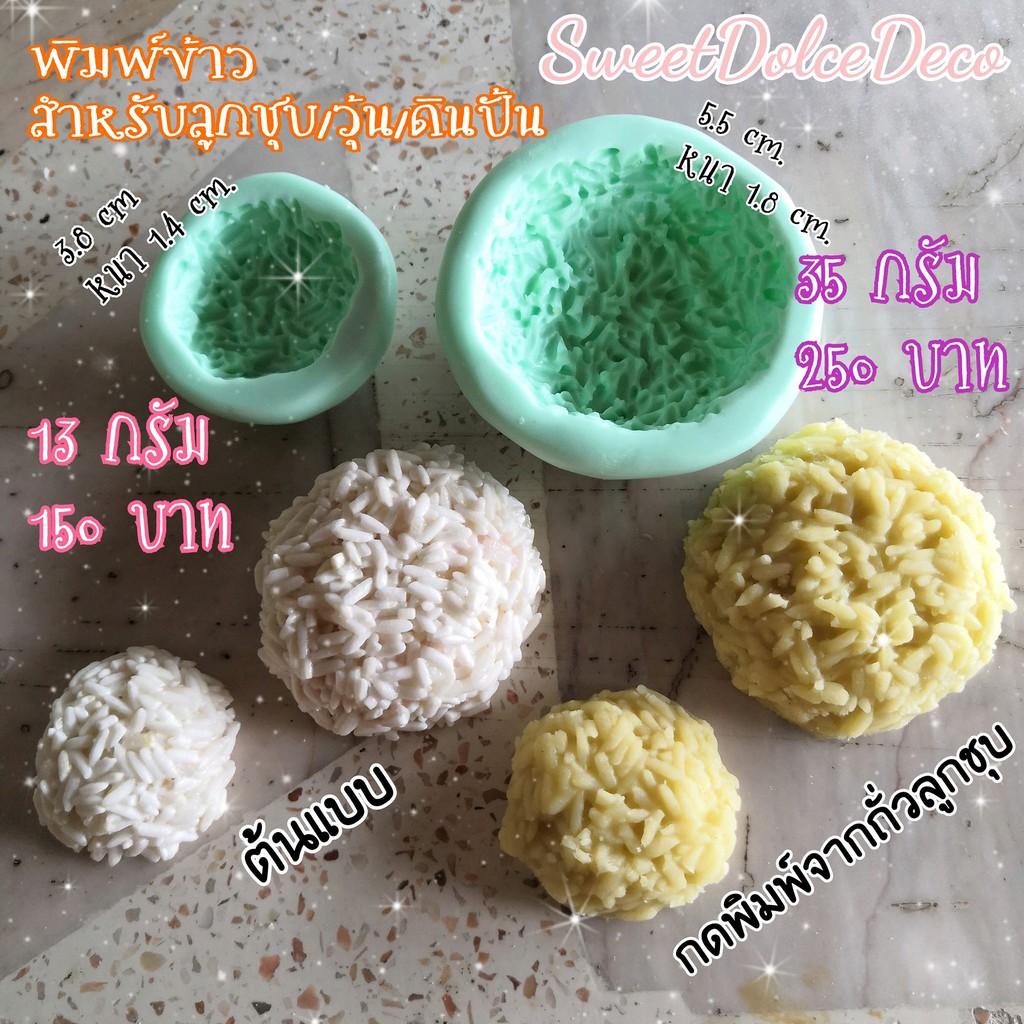 พิมพ์ข้าว สำหรับงานลูกชุบ/วุ้น/ดินปั้น มี 2 ขนาดให้เลือก 13กรัม และ 35กรัม