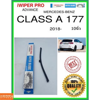 ใบปัดน้ำฝนหลัง  CLASS A 177 2018- คลาส A 177 10นิ้ว MERCEDES-BENZ เมอร์เซเดส - เบนซ์ A332H ใบปัดหลัง ใบปัดน้ำฝนท้าย ss