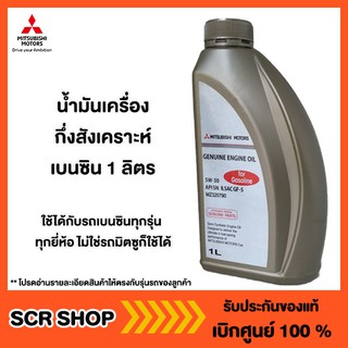 น้ำมันเครื่องกึ่งสังเคราะห์  เบนซิน 1 ลิตร 5W-30 Mitsubishi  มิตซู แท้ เบิกศูนย์  รหัส MZ320790