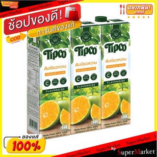 🌈BEST🌈 ทิปโก้ น้ำส้มเขียวหวาน 100% ขนาด 1000 มล. แพ็ค 3 กล่อง Tipco 100% Tangerine Juice 1000 ml x 3 pcs 🛺💨