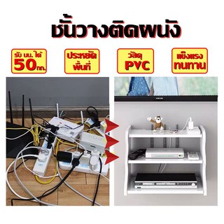 [ ชั้นวางของ ] ชั้นวางติดผนัง รีโมท 3ชั้น วัสดุPVC กันน้ำ แข็งแรง ทนทาน