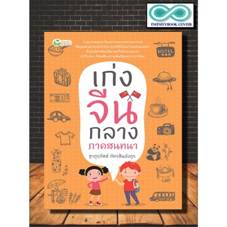 หนังสือภาษา เก่งจีนกลาง ภาคสนทนา (Infinitybook Center)