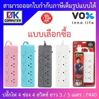 Vox Sportec ปลั๊กไฟมอก. 4 ช่องเสียบ 4 สวิตซ์ ยาว 3 / 5 เมตร รุ่น P440 - แบบเลือกซื้อ