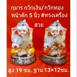 กุมาร กวักเงินกวักทอง/ถุงเงินทอง ทรงเครื่อง..หน้าตัก 5นิ้ว สูง 19ซม.