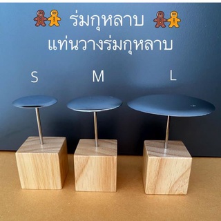 ร่มบีบกุหลาบ ,ก้านร่มบีบครีม มี 3 ขนาด ขนาดจาน 3.3,5.0,7.5 cm.(S,M,L), แท่นวางร่มมี 2 ขนาด