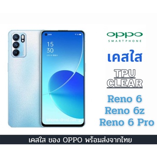 เคสใส TPU ใสบางลื่น เคสกันกระแทก Oppo พร้อมส่งจากไทย รุ่น Reno 6 Reno 6z Reno 6 Pro