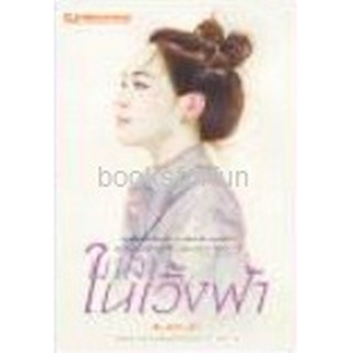 (ราคาพิเศษ) มาลาในเวิ้งฟ้า (เล่มเดียวจบ) / พิมพ์อักษรา / ใหม่ (ณ บ้านวรรณกรรม)