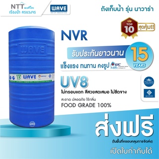 ถังเก็บน้ำ WAVE ราคาประหยัด รุ่น NAVARA(NVR) 1000 ลิตร