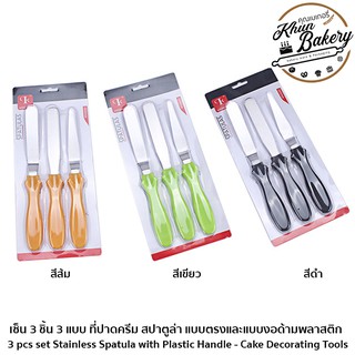 เซ็ต 3 ชิ้น 3 แบบ #P727 ที่ปาดครีม สปาตูล่า แบบตรงและแบบงอด้ามพลาสติก 3 pcs set Stainless Spatula มีสีให้เลือก
