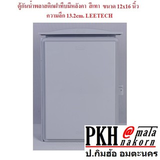 ตู้กันน้ำพลาสติกฝาทึบมีหลังคา สีเทา ขนาด12x16นิ้ว LEETECH จำนวน 1 กล่อง