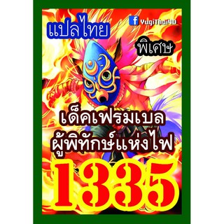 1335 เฟรมเบล การ์ดยูกิภาษาไทย