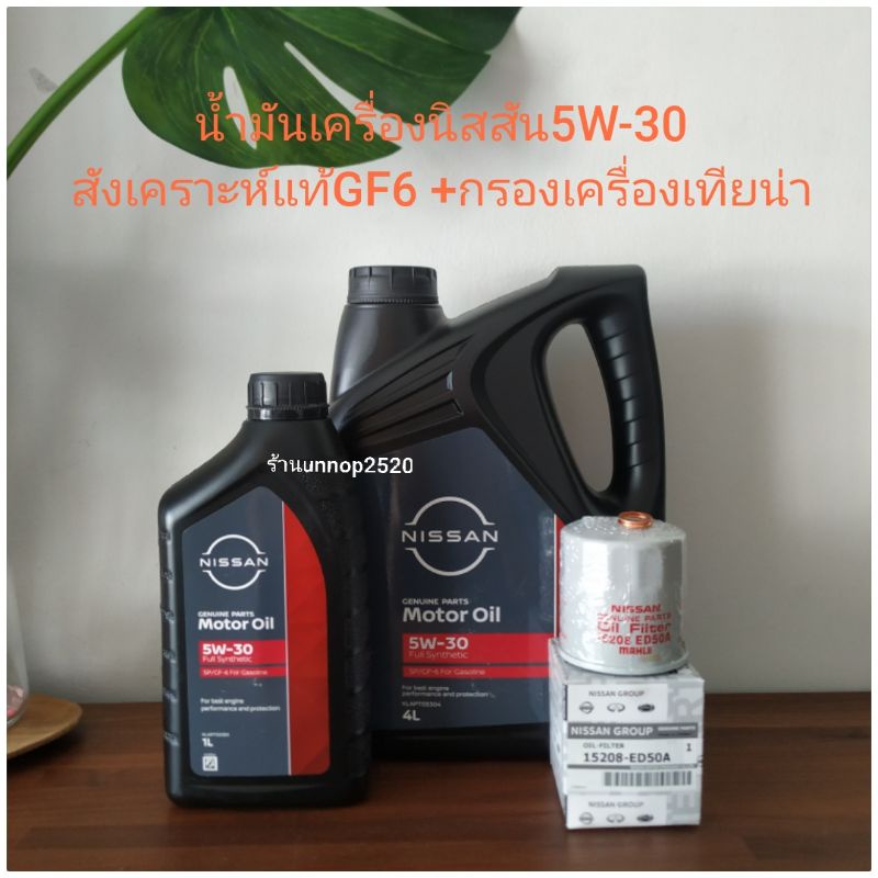 น้ำมันเครื่องนิสสัน5W-30สังเคราะห์แท้+กรองเครื่องแท้เทียน่า,เซลฟี่,x-tail,ทีด้า