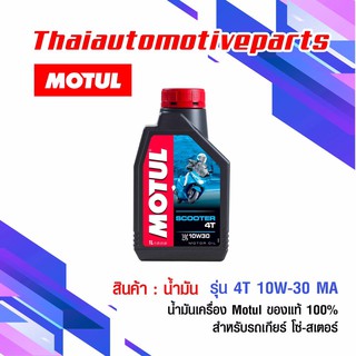 น้ำมัน Motul 4T 10W-30 MA โมตุล ของแท้ น้ำมันเครื่อง สำหรับรถโซ่ สเตอร์