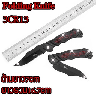 16.7ซม. มีดพับพกพา มีดพับกลางแจ้ง มีดตั้งแคมป์ มีดผลไม้ คมกรีบ แข็งแรง outdoor survival folding knife stainless steel