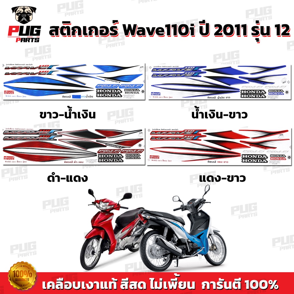 สติกเกอร์เวฟ110i ปี2011 รุ่น12 ( สีสด เคลือบเงาแท้ ) สติกเกอร์Wave110i ปี2011 รุ่น12 สติ๊กเกอร์วเฟ110i ปี2011 รุ่น12