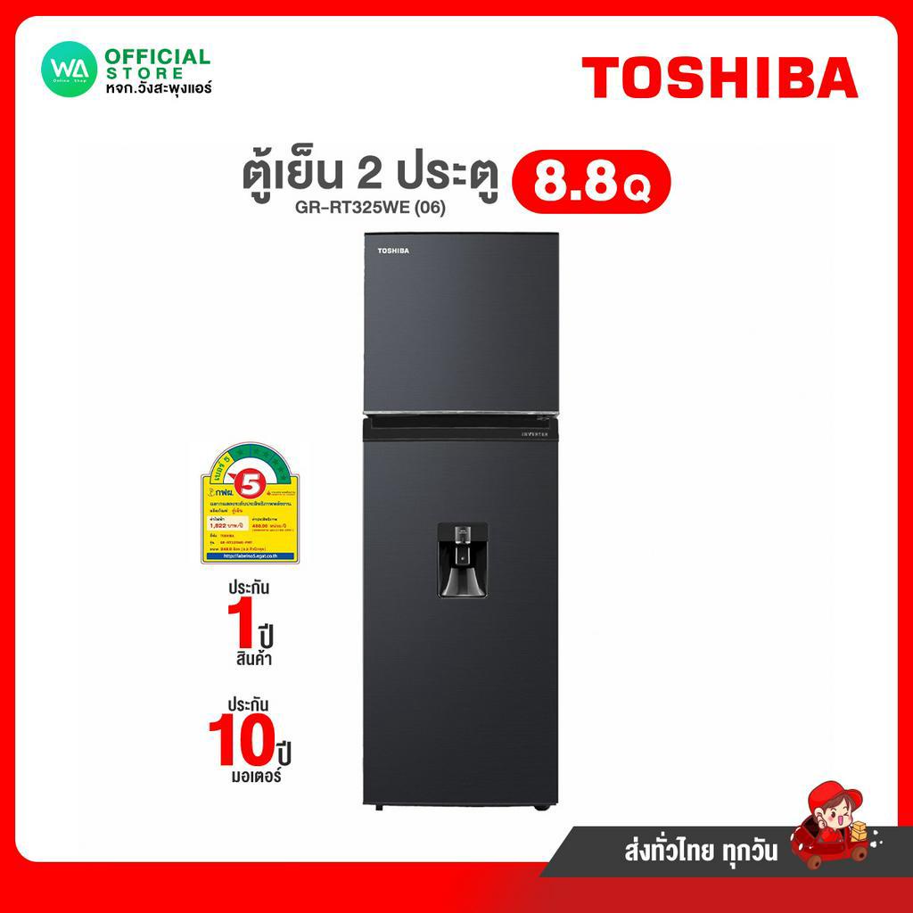 Toshiba ตู้เย็น 2 ประตู 8.8Q ตู้เย็นโตชิบา มีช่องกดน้ำหน้าเครื่อง Inverter ประหยัดพลังงาน รุ่น GR-RT325WE(06) ประกันสินค